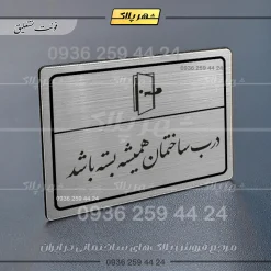 Alternative view of پلاک لیزری درب ساختمان همیشه بسته باشد